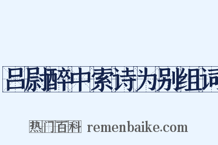 吕尉醉中索诗为别组词是什么意思的图片